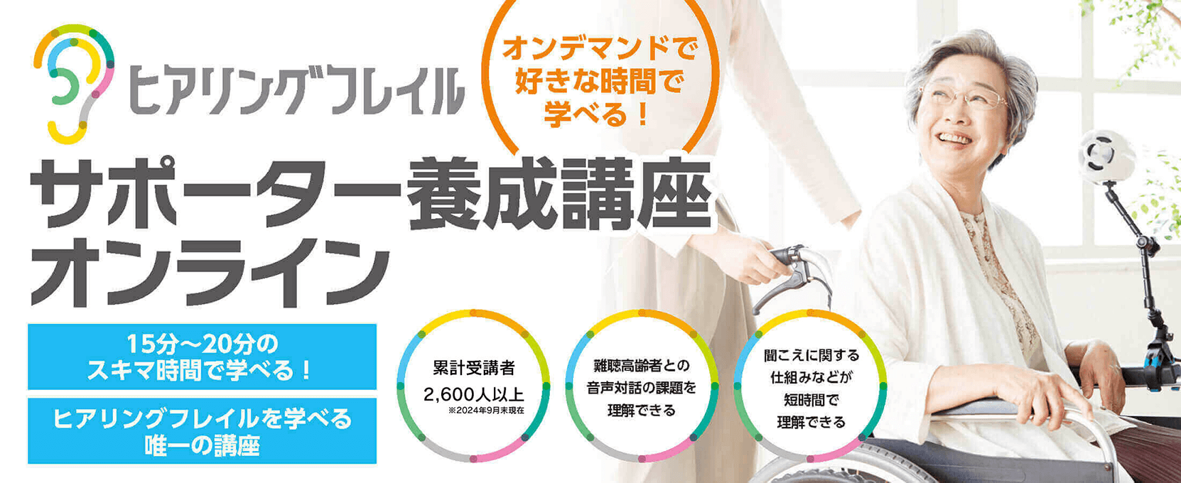 ヒアリングフレイルサポーター養成講座