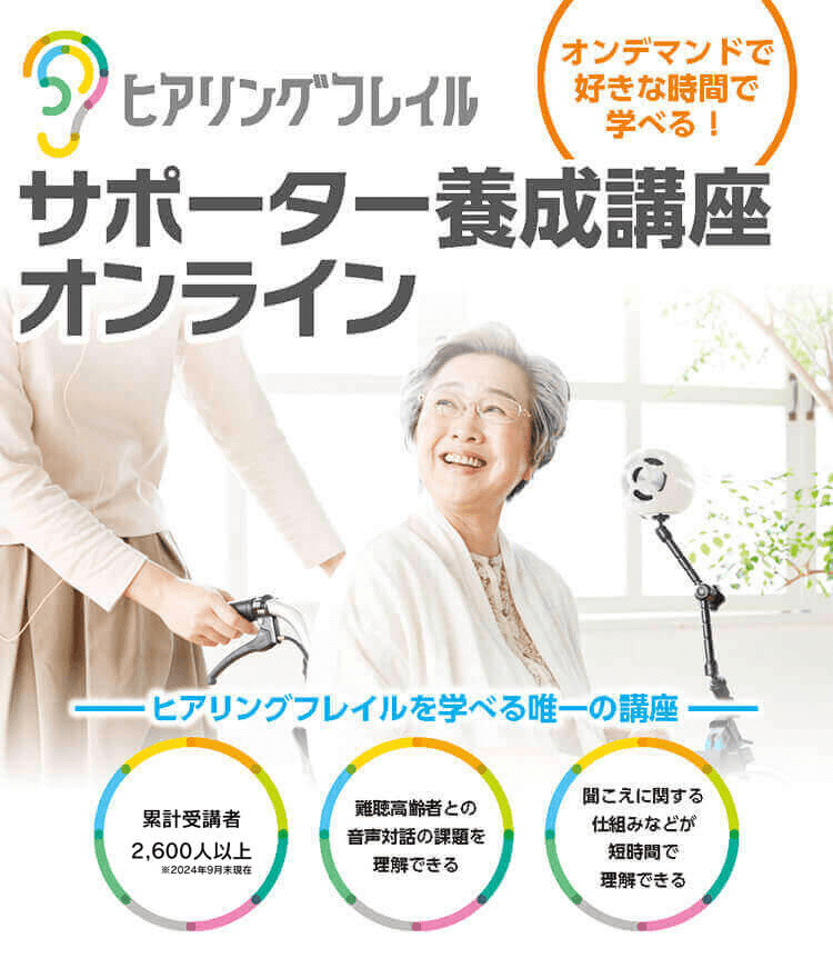 ヒアリングフレイルサポーター養成講座