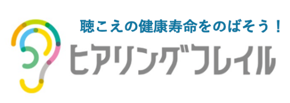 聴こえの健康寿命をのばそう！ヒアリングフレイル