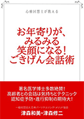 お年寄りが、みるみる笑顔になる！ごきげん会話術: 心療回想士が教える