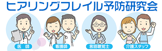 ヒアリングフレイル予防研究会