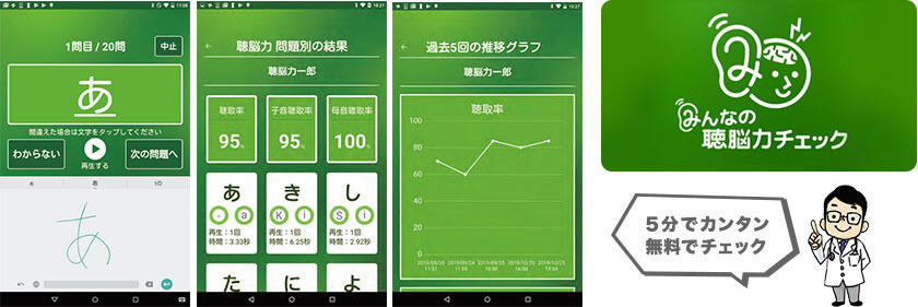 「みんなの聴脳力チェック」5分でカンタン 無料でチェック