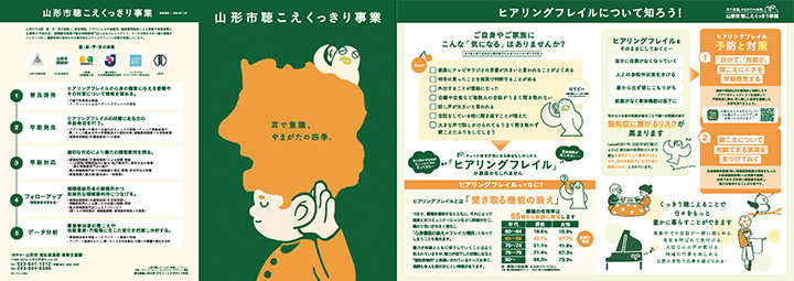 山形市聴こえくっきり事業リーフレット